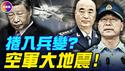 中共空军壮年司令被爆「离奇猝死」！张又侠查何卫东“谋反兵变”，直烧空军！#真观点 #真飞