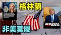 【志在必得！白宫：买下或军队佔领格陵兰岛！】川普：拿下格陵兰 把中共国势力驱除出去！（01/06/26）#格陵兰 格林兰 #马杜罗 #川普 #trump #特朗普 #musk