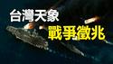 🔥🔥台湾与大陆同现此天象 战争征兆❓❗