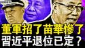 王厚斌王春宁被抓，董军都交代了；苗华难逃的结局，张又侠绝地反击；习退位程序已定？墙内火候到了！中共换囚有猫腻，换回儿童色情犯【新闻看点 李沐阳11.29】