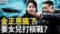 13岁少女指挥核导弹！金正恩正式交棒金主爱？揭祕平壤接班人的「实习内幕」：金与正彻底失宠？习近平奔向「朝鲜化」，习家「夫妻店」争权正在进行中【新闻看点 李沐阳3.4】
