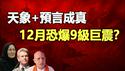 🔥🔥震惊❗天象+预言成真❗日本突发7.5级强❗灵媒紧急警告：12月或将爆发比311更可怕的9级大地震❗