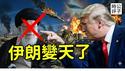 伊朗领袖哈梅内伊被击毙，政府高层被一锅端了！美以联军势如破竹，中国见死不救，川普宣布正义来了！