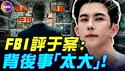 FBI评于朦胧案：他的事「太小」，背后事「太大」！凶手嫌疑人新片首映礼上惊现朦胧「亡灵」！600万票房「幽灵场」曝洗钱真相？凛北川发帖告别，被召回部队，恐有去无回！#真飞 #真观点