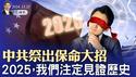 中共祭出保命大招；2025，我们注定见证历史（政论天下第1497集 20241231）天亮时分