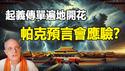 🔥🔥中国人被捶醒了 起义呼声遍地起 革命即将爆发❗帕克预测“中共被推翻习将下台”很快应验❓❗