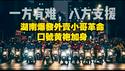 湖南爆发外卖小哥革命，口号黄袍加身。2025.12.24NO3222