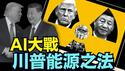 【AII in 能源大拼杀！】川普洩密独到的能源之路 对抗中共国的能源独裁（12/11/25）#川普 #trump #特朗普 #高市早苗  #马斯克 #黄仁勳 #辉达