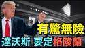 【惊天危机！空军一号迫降换机】血战抵达达沃斯 超长演讲狂轰：美国要定格陵兰 谁挡谁完！（01/21/26）#trump #greenland #川普 #iran