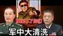 军队反腐还剩下几个上将？马兴瑞和军队腐败有多少牵连？《建民论推墙2906》