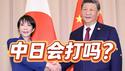 中日之间会打起来吗？2025.11.15NO3150#高市早苗