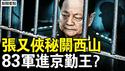 张又侠被关西山？钟绍军过轮将校？军警特联合执勤，83军进京勤王？张又侠未被除名，党政军无人挺习？【新闻看点 李沐阳1.26】