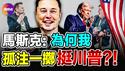 💥【更新】马斯克: 为何我要孤注一掷的支持川普?（卡尔森采访马斯克中文翻译）