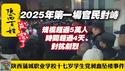 2025年第一场官民对峙，规模超过5万人，时间超过4天，对抗剧烈。陕西蒲城职业学校十七岁学生党昶鑫坠楼事件。2025.01.06NO2606