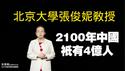 北京大学张俊妮教授，2100年中国祇有4亿人。2025.11.05NO3127