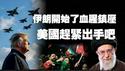 伊朗开始了血腥镇压，美国赶紧出手吧。2026.01.13NO3252#哈梅内伊#伊朗#川普