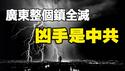 🔥🔥突发❗广东整个镇全灭❗凶手是中共❓台湾80次连震 未来还有大震❓黑龙江惊现大灾征兆❗