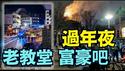 【祸不单行的欧洲文化 ⋯ 】2026大火之年：年前荷兰教堂火崩 过年夜瑞士奢华酒吧火焚（01/01/26）#高市早苗 #川普 #trump #特朗普 #台湾有事 #musk