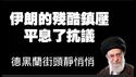 德黑兰街头静悄悄。伊朗的残酷镇压平息了抗议。2026.01.16NO3259#伊朗#德黑兰#巴列维#川普