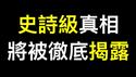 川普兑现承诺：小肯尼迪将全面揭露史诗级真相！！！