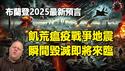 🔥🔥布兰登2025最新预言:饥荒、瘟疫、战争与地震…突然的毁灭即将来临❗