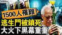果是一场谋杀？超1500人罹难？逃生门为何锁死？物管局黑幕被揭；港国安动作频频，新连署讨要真相；娱乐圈要黄了，禁娱行动传捷报【新闻看点 李沐阳12.6】