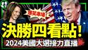 决胜四大看点！2024美国总统大选直播：李政刘卓变装串场！【2024美国总统大选直播】 （老北京茶馆/2024/11/05）