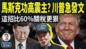 马斯克功高震主？川普急发文！这件事比60%关税，更让习主席恶梦爆表（文昭谈古论今20241115第1482期）