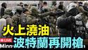 【汽车武器！波特兰再次攻击联邦执法！】明尼苏达州长下令国民警卫队 对抗联邦升级！（01/08/26）#波特兰 #ice  #川普 #trump #特朗普 #musk #明尼苏达州