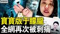 这不是事故：5个月之死与中共掩盖的真相【新闻看点 李沐阳1.23】