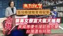 热烈祝贺台湾棒球队夺得冠军。蔡英文发言大气大格局，“美国应优先援助乌克兰，台湾还有时间”。2024.11.23NO2564#台湾棒球#蔡英文