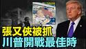 【今晚开启：血月普尔节之战争！】6名美军阵亡！川普惊人举动 ⋯ 战争无论打多久 不排除地面介入！（03/02/26）#trump #川普 #习近平