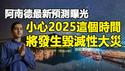 🔥🔥2025很艰难❓阿南德警告:小心2025❗这将是动荡的一年❗特别是“2025这个时间”将发生毁灭性大灾❗