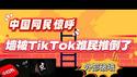 中国网民惊呼，墙被TikTok难民从外部推到了。2025.01.15NO2613