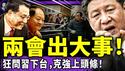 两会重大事故：追问习近平何时下台！代表说漏嘴：人民都在问！党媒呼唤李克强，胡锡进反了？16岁生娃提案火了！川普灭共大招上路！（老北京茶馆/第1575集/2026/03/07）