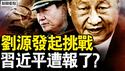 上书预言党将亡，刘源挑战习近平；军官惶恐宁死不囚，武器上膛日夜随身；纽时一本正经撒谎，习近平遭了恶报？【新闻看点 李沐阳12.10】