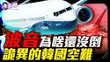 专家对韩国空难提出新质疑：机上或有更险恶的东西！最后画面曝光，韩空难机长口碑逆转成英雄！是什么毁了美国工业界的明珠-波音，波音为什么不能破产？『新闻最嘲点 姜光宇』2025.0103