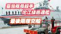 台湾“航母杀手”沱江级巡逻舰最后两艘交船。2024.03.27NO2241