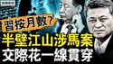 李希停职四将不见？习下台按月计算；马兴瑞将被官宣？中纪委炒刘张案；半壁江山涉马案，交际花一线贯穿；高官家属无可忍，复国党呼吁动手【新闻看点 李沐阳12.11】