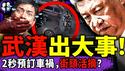 武汉又逆天了！街头上演车祸谋刹、2秒后急救车抢活体！习近平为150岁拼了？中情局设党官特工；于朦胧脸现巨型刀疤！（老北京茶馆/第1536集/2026/01/20）